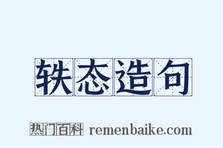 轶态造句是什么意思的图片